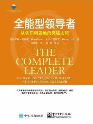 全能型领导者——从认