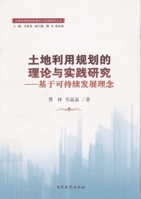 土地利用规划的理论与
