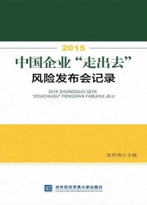 2015中国企业“走出去