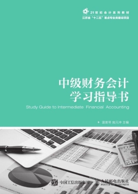中级财务会计学习指导