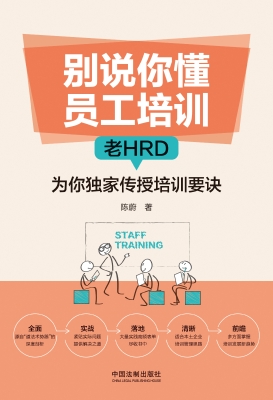 别说你懂员工培训——