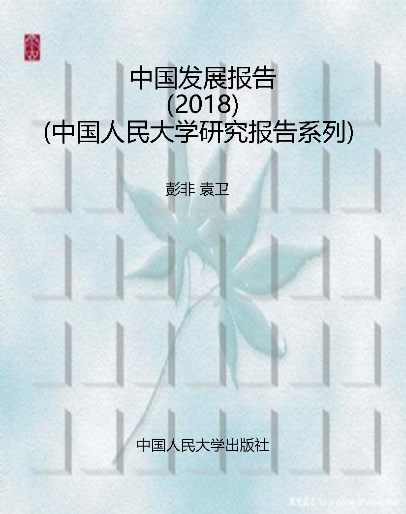 中国发展报告（2018）（中国