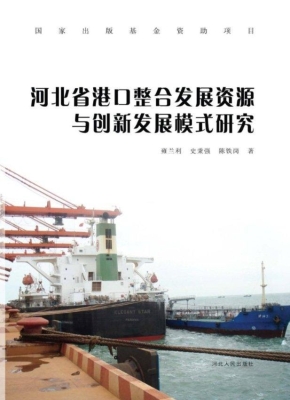 河北省港口整合发展资