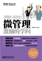 微管理——激励的学问