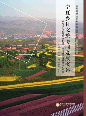 宁夏乡村文旅协同发展