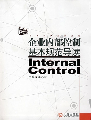 企业内部控制基本规范