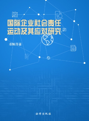 国际企业社会责任运动