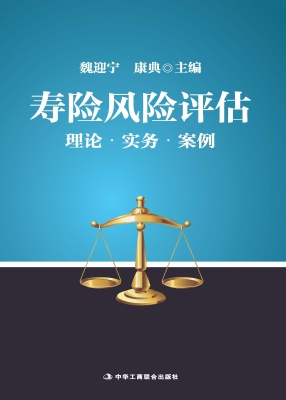 寿险风险评估——理论