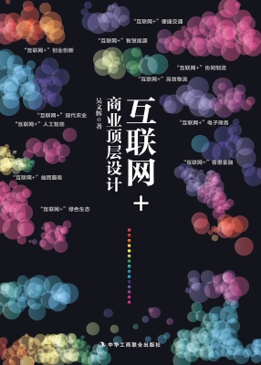 互联网+商业顶层设计