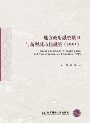 地方政府融资缺口与新