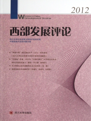 西部发展评论（2012）