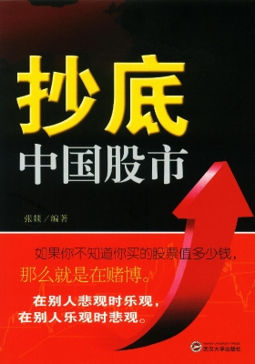 抄底中国股市