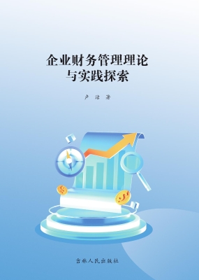 企业财务管理理论与实