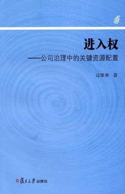 进入权——公司治理中