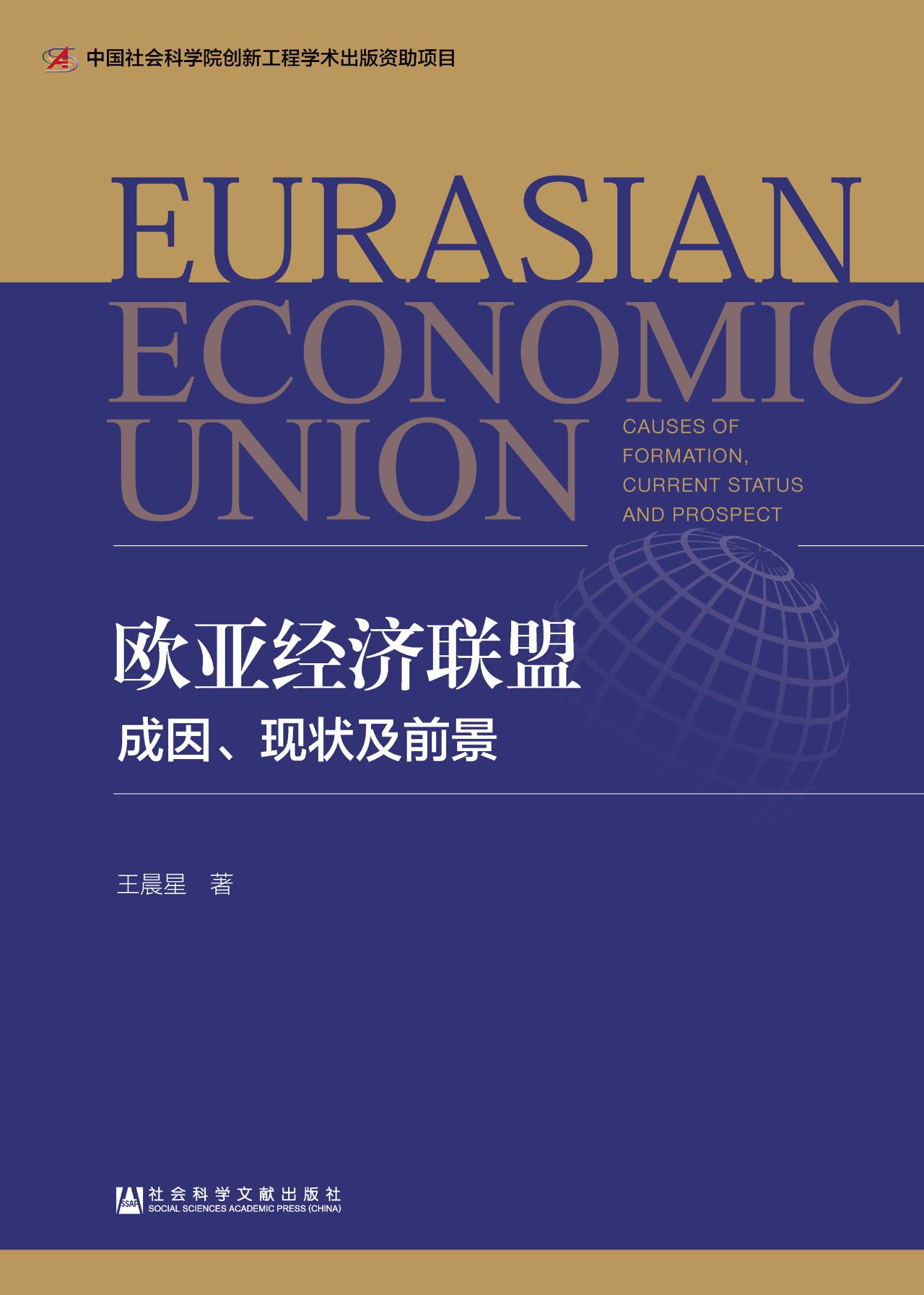 欧亚经济联盟：成因、现