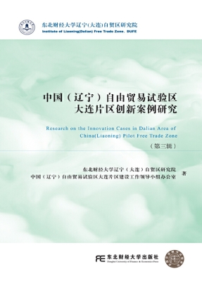 中国（辽宁）自由贸易试验
