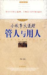 小故事大道理-管人与