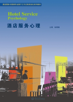 酒店服务心理