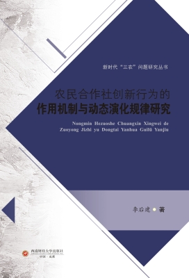 农民合作社创新行为的