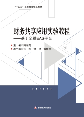 财务共享应用实验教程