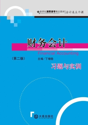 财务会计习题与实训