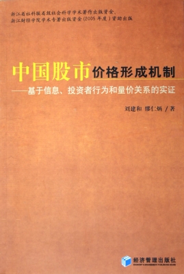中国股市价格形成机制