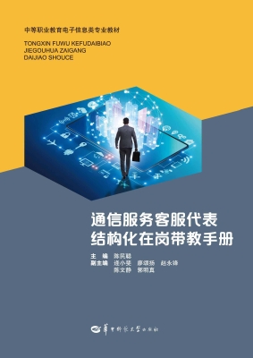 通信服务客服代表结构