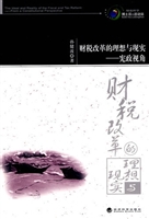 财税改革的理想与现实