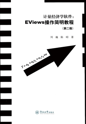 计量经济学软件：EViews