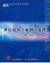 供应链与企业物流管理
