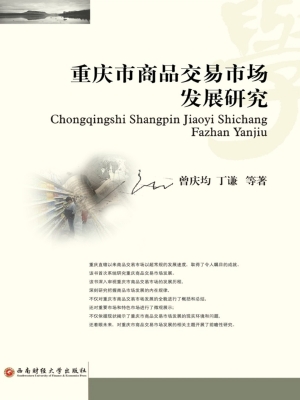 重庆市商品交易市场发