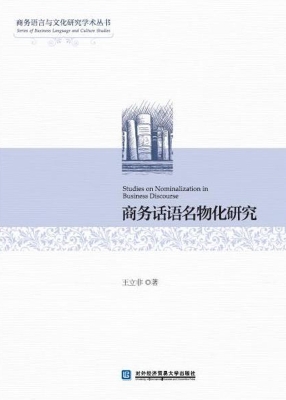 商务话语名物化研究