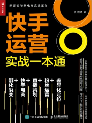 快手运营实战一本通