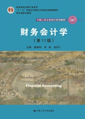 财务会计学