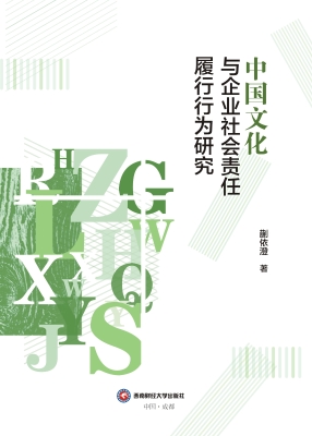 中国文化与企业社会责