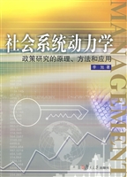 社会系统动力学
