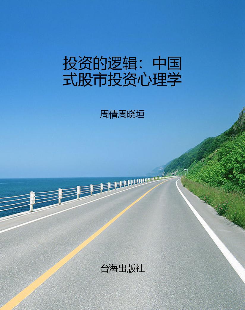 投资的逻辑：中国式股市