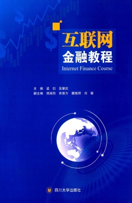 互联网金融教程