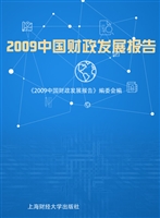2009中国财政发展报告