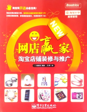 网店赢家——淘宝店铺