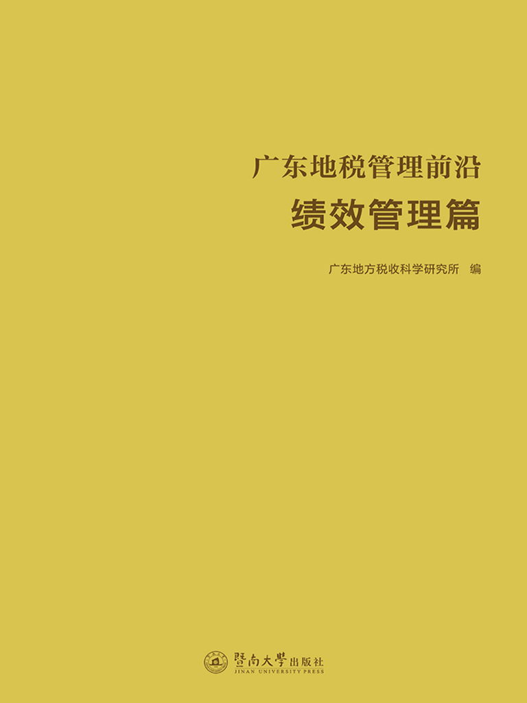 广东地税管理前沿——