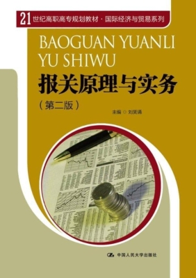 报关原理与实务