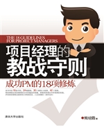 项目经理的教战守则