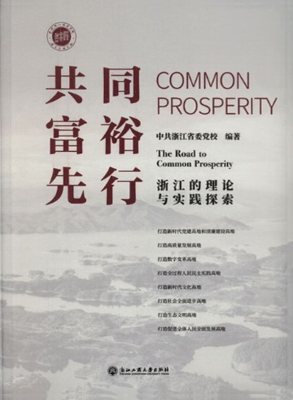 共同富裕先行：浙江的理