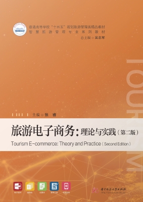 旅游电子商务：理论与实