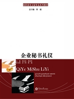 企业秘书礼仪