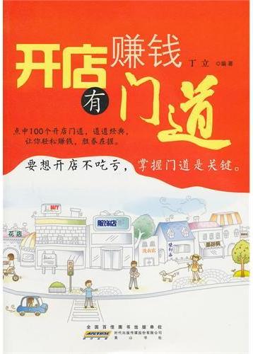 开店赚钱有门道