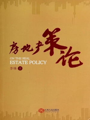 房地产策论