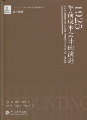 1925年前成本会计的演