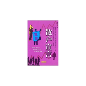 散户宣言